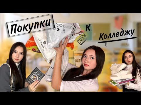 Видео: Покупки к колледжу 📚