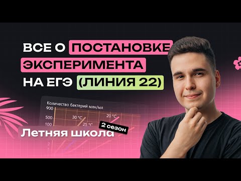 Видео: ВСЕ ОБ ЭКСПЕРИМЕНТЕ (линия 22) | ЕГЭ по биологии | NeoFamily