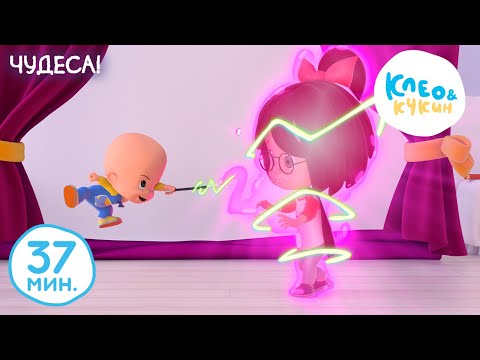 Видео: Клео и Кукин 🤩💫🎩 Чудеса! 🎩💫🤩 Лучшие мультики и песенки для детей 👶 Cleo y Cuquin