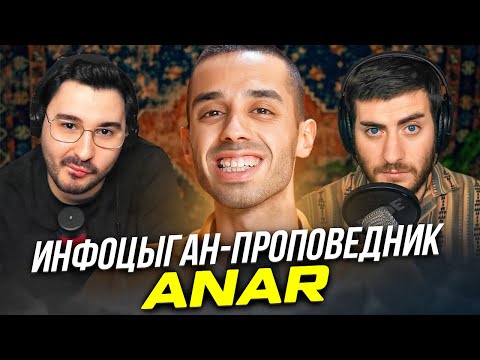 Видео: УЧИТЕЛЬ ВСЕХ ИНФОЦЫГАН - ПРОПОВЕДНИК КРИНЖА АНАР ДРИМС