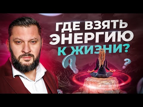 Видео: Откуда взять жизненную энергию? Как войти в ресурсное состояние