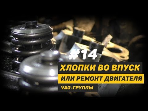 Видео: [Дизелист] #14 Хлопки во впускной коллектор. Ремонт двигателя VAG-группы.