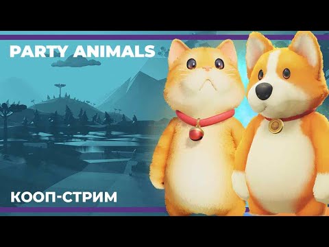 Видео: Мимимишные шалости | Party Animals, Battlefield 2042 и UFC 5 (25.10.2023)