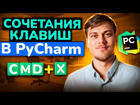 Видео: Сочетания клавиш PyCharm