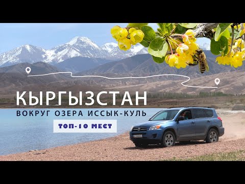 Видео: Кыргызстан. Путеводитель вокруг озера Иссык-Куль. Топ-10 интересных мест