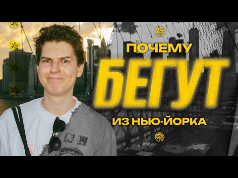 Видео: ХУДШЕЕ В НЬЮ-ЙОРКЕ / РОЛИК ДЛЯ ХЕЙТЕРОВ / УЁ №12
