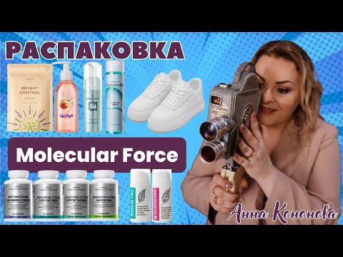 Видео: Распаковка заказа: новинка - косметический женский гель Signum Two, Signum One, БАД Molecular Force.