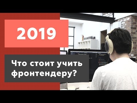Видео: Что стоит изучать фронтенд разработчику в 2019 году? Roadmap Frontend 2019