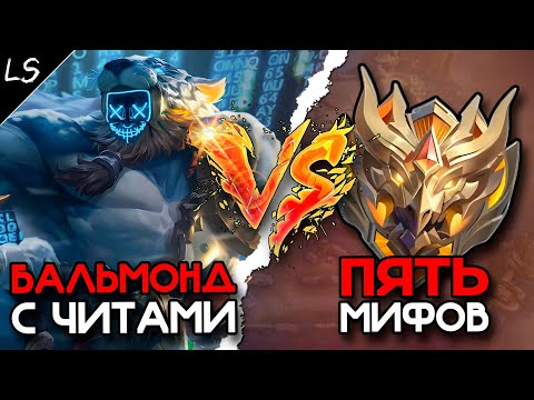 Видео: ОДИН ЧИТЕР ПРОТИВ 5 МИФ СЛАВ!!! МЛББ