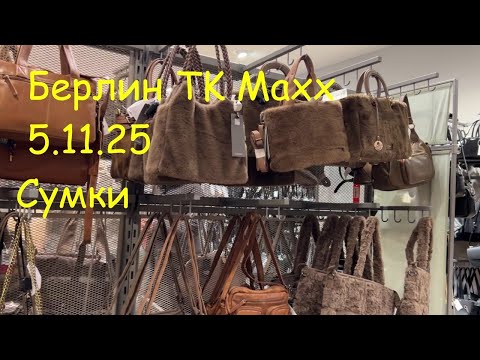 Видео: Берлин.  Сумки TK Maxx. Купила рюкзак для прогулок.