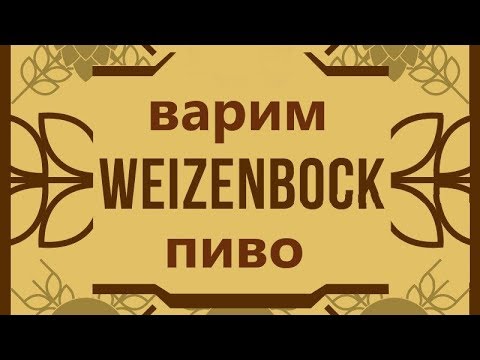 Видео: ВАРИМ ПИВО Weizenbock(ВАЙЦЕНБОК) НА iBrew 40 auto с двумя отварками!!!ужасная варка!!!!!#17