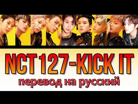 Видео: NCT 127 - Kick It ПЕРЕВОД НА РУССКИЙ (рус саб)