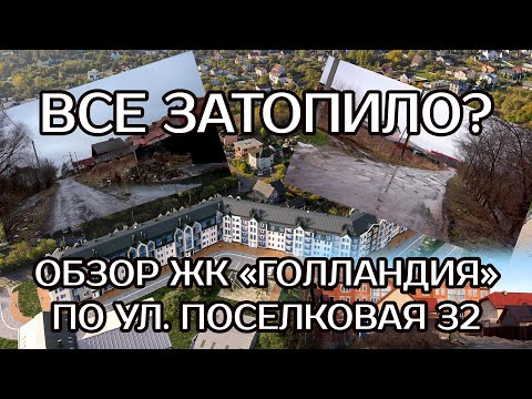 Видео: Все затопило? Будет ли дорога? Обзор ЖК Голландия по ул. Поселковая 32 в Калининграде
