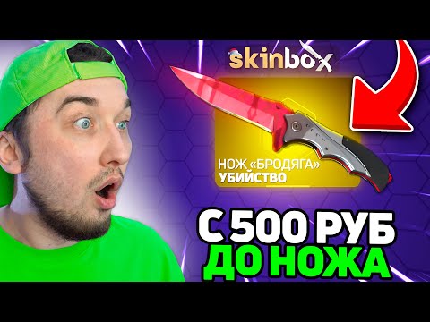 Видео: Цель - Дойти до НОЖА с 500р на СкинБокс // С Лоу Баланса до НОЖА Skinbox