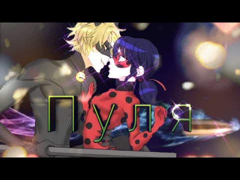 Видео: Совместний клип с каналом "Nastya Ananasik" Леди баг и Супер кот на песню "Пуля"