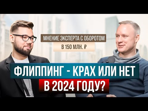 Видео: ФЛИППИНГ - КРАХ ИЛИ НЕТ В 2024 ГОДУ? Мнение эксперта с оборотом в 150 млн. руб. / Алексей Дёмин