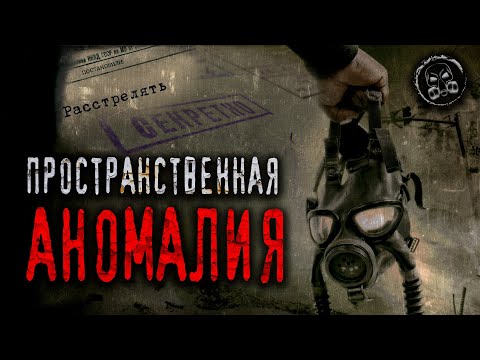 Видео: S.T.A.L.K.E.R.: ПРОСТРАНСТВЕННАЯ АНОМАЛИЯ #3. Страшные истории. Страшилки. Истории от подписчиков