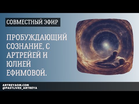 Видео: Прямой эфир, пробуждающий сознание, с Артрейей и Юлией Ефимовой.