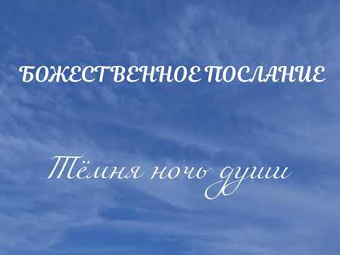 Видео: ✨Божественное послание ✨ТЁМНАЯ НОЧЬ ДУШИ ✨