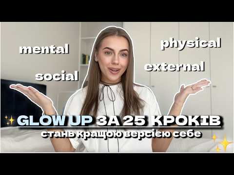 Видео: ЯК СТАТИ КРАЩОЮ ВЕРСІЄЮ СЕБЕ. гайд до *glow up era*. за 25 простих кроків