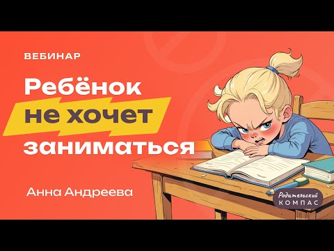Видео: Как быть, если ребенок говорит «не хочу заниматься»: советы детского психолога