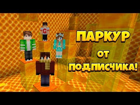 Видео: КРУТАЯ ПАРКУР КАРТА ОТ ПОДПИСЧИКА! НОВЫЙ УРОВЕНЬ С БЛОКАМИ МЕДА!