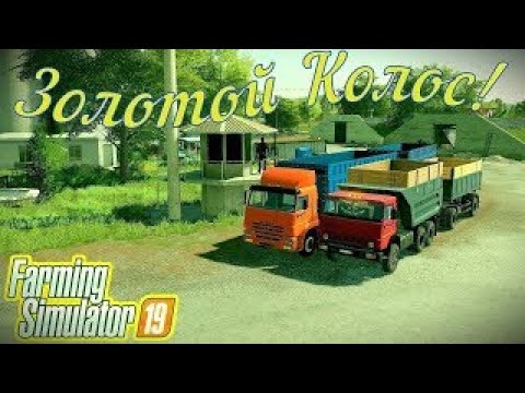 Видео: Farming Simulator 2019 _ Карта Золотой Колос - продолжаем развитие фермы №34