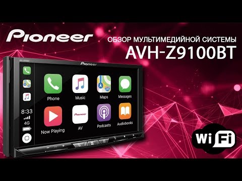 Видео: Обзор мультимедийной системы Pioneer AVH-Z9100BT (AVH-Z9200BT)