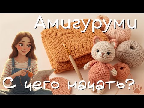 Видео: Амигуруми для новичков: 5 секретов, как связать первую игрушку и впустить волшебство в жизнь!