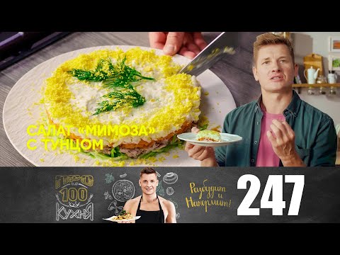 Видео: ПроСто кухня | Выпуск 247