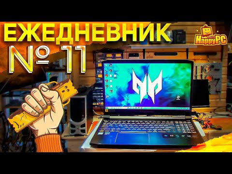 Видео: 🔘РЕМОНТ ACER PREDATOR TRITON 300 [ЕЖЕДНЕВНИК №11]