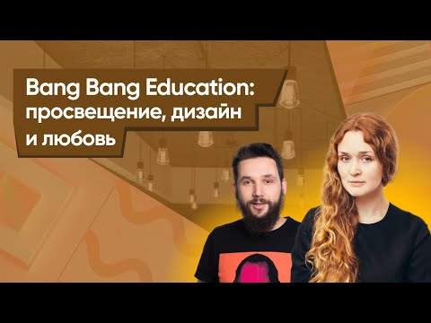 Видео: Bang Bang Education: просвещение, дизайн и любовь пользователей. #Edtect подкаст