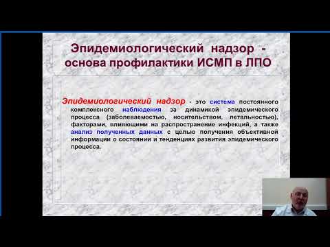 Видео: Эпиднадзор за ИСМП и обеспечение эпидемиологической безопасности медицинской деятельности