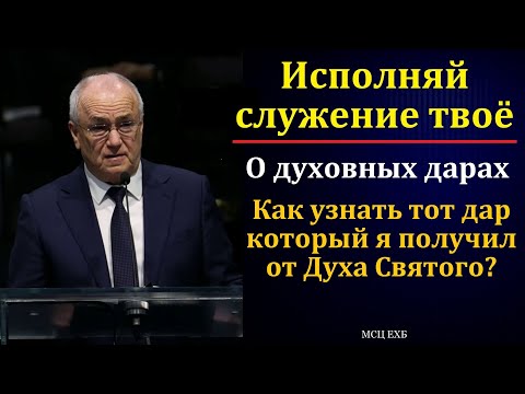 Видео: "Исполняй служение твоё". Н. С. Антонюк. МСЦ ЕХБ.