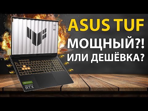 Видео: ⚡ Игровой НО бюджетный ноутбук - Asus Tuf Gaming F16 💻 Как выбрать игровой ноутбук и не разориться?