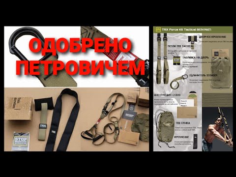 Видео: Петли TRX Force Kit Tactical ОБЗОР