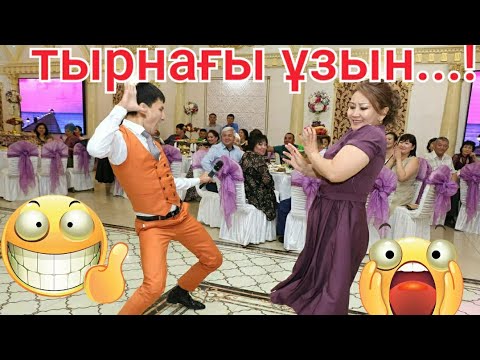 Видео: ОЙБАЙ!😱Тырнағы ұзын қыз жыртты 🥶😆🤩 Хит  тамада Бакытжан & Канат 2020