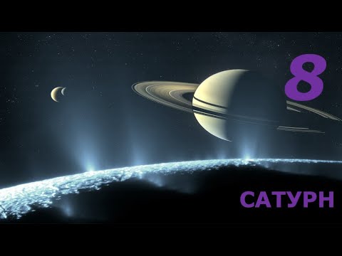 Видео: ЦИФРА 8. Сатурн.