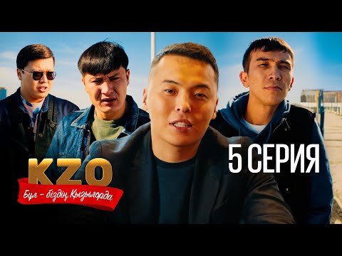 Видео: ⁠⁠Біздің қалада сұлу қыздар көп | Бұл біздің Қызылорда 5 серия