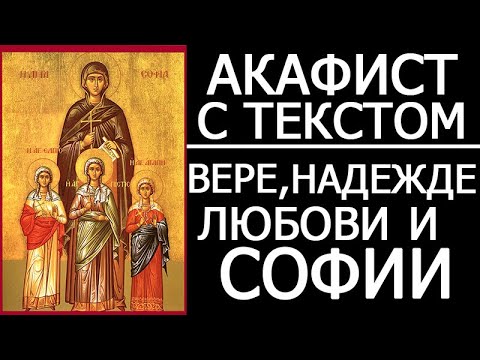 Видео: АКАФИСТ ВЕРЕ, НАДЕЖДЕ, ЛЮБОВИ И МАТЕРИ ИХ СОФИИ