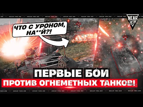 Видео: ПЕРВЫЕ БОИ против ОГНЕМЕТНЫХ ТАНКОВ! ЧТО С УРОНОМ, НА**Й?!