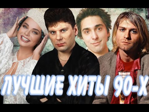 Видео: ЛУЧШИЕ ХИТЫ 90-Х /// МУЗЫКА НАШЕГО ДЕТСТВА //ЗОЛОТЫЕ ХИТЫ //180 ХИТОВ 90-Х ГОДОВ