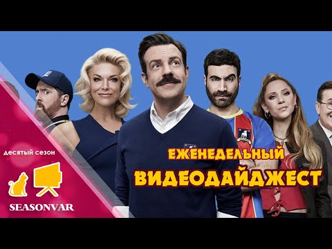 Видео: Видеодайджест "По сезону" - выпуск 35 (Десятый сезон, 2024)