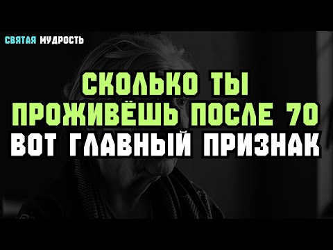 Видео: 7 НАУЧНЫХ ПРИЗНАКОВ — сколько ты ПРОЖИВЁШЬ после 70 🧬