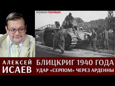 Видео: Алексей Исаев. Блицкриг 1940 года.  Удар "серпом" через Арденны. 1 Часть