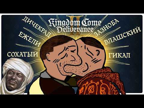 Видео: Главные проблемы Kingdom Come Deliverance 2