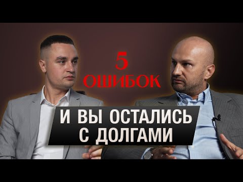 Видео: Банркотство физических лиц - 5 ошибок и вы останетесь с долгами !