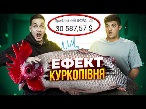 Видео: Як створювати вірусні YouTube відео на тисячі доларів? Ефект «КУРКОПІВНЯ» для ваших ідей!