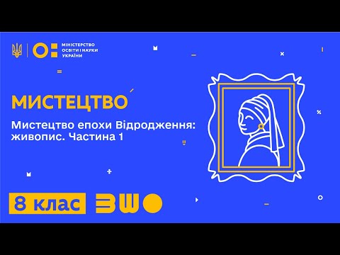 Видео: 8 клас. Мистецтво. Мистецтво епохи Відродження: живопис. Частина 1