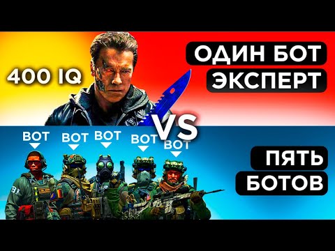 Видео: ОДИН ЭКСТРА-БОТ vs 5 БОТОВ из ММ-а